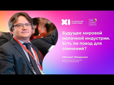 Михаил Мищенко, Директор Центра Изучения Молочного Рынка (DIA)