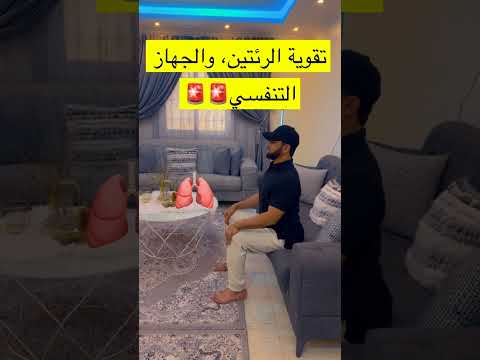 تقوية الرئاين والجهاز التنفسي  اكسبلور ترند ترند تيك توك