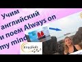 Учим английский по песням и поем always on my mind