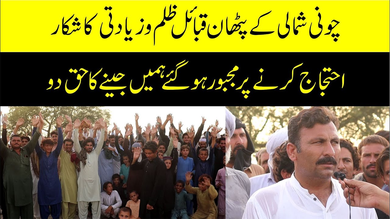 Chuni Shumali Ky Pathan Qabail Zulm r Ziati Ka Shaikar | Bhakkar Network