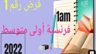 فرض رقم 1 الفصل الثالث اولى متوسط