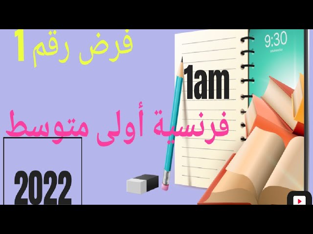 فرض رقم 1 الفصل الثالث اولى متوسط