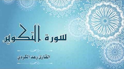 Quran081   سورة التكوير  القارئ رعد الكردي