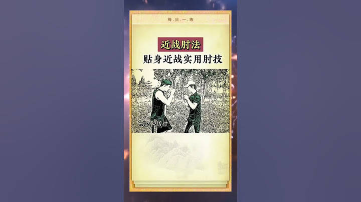 学会这套肘法，近身则无敌 防身术 Learn this elbow method, close to the invincible self-defense