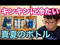 【裏技あり】真夏のボトル【キンキンに冷たい保冷ボトル】！！