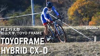 TOYO HYBRID CX-D KOTARO MURAKAMI 村上功太郎(松山大学/TOYO FRAME) 東洋フレーム カーボン/スチールハイブリッド CX-D