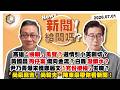 【震傳媒｜新聞！給問嗎？】EP593｜高雄「換賴」風聲？選情引小英關切？黃國昌狗仔案燒向金流？白轟潑髒水？尹乃菁爆未獲鄭麗文「充份授權」去職？尚毅夫、陳東豪帶你看新聞！