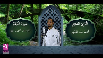 سورة الفاتحة   قراة الشيخ اسامة عبد الشكور