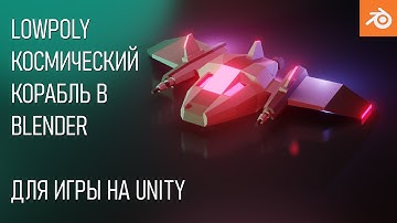 3D моделирование для начинающих. Создаем Low Poly космический корабль для игры на Unity.