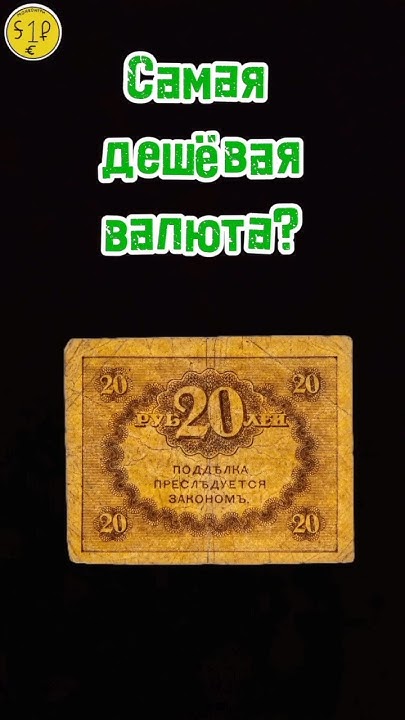 Самая дешевая валюта :D #нумизматика #coin #валюта #деньги #money # ...