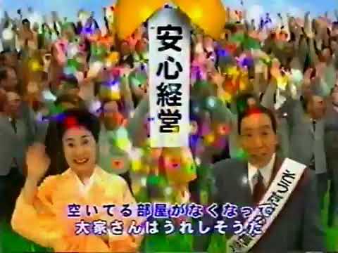 東建コーポレーションCM 山本譲二 中村玉緒