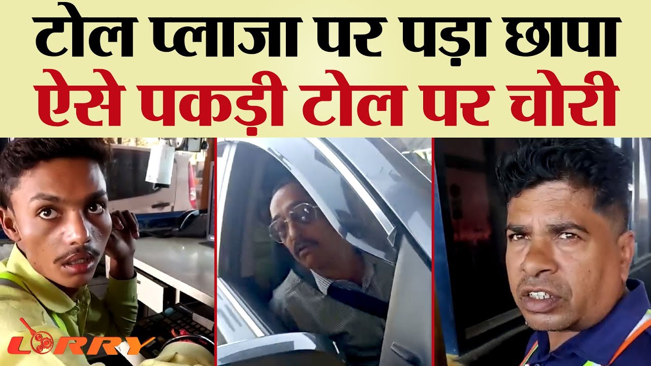 टोल प्लाजा पर पड़ा छापा, ऐसे पकड़ी टोल पर चोरी | TRANSPORT TV | V-3559