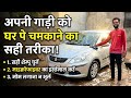 अपनी गाड़ी को घर पे चमकाने का सही तरीका Maruti Fronx car foam wash mineral water#fronx2023#fronx#