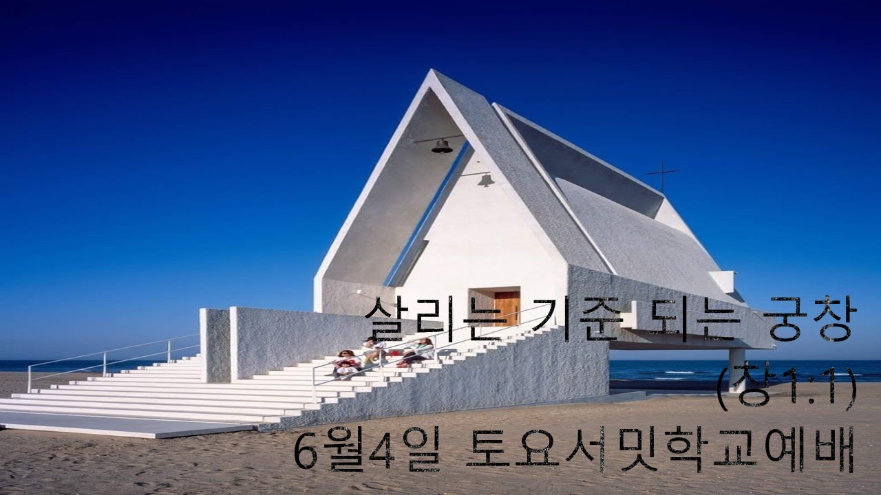 20220604(토요서밋)살리는 기준 궁창(창1;1) - YouTube