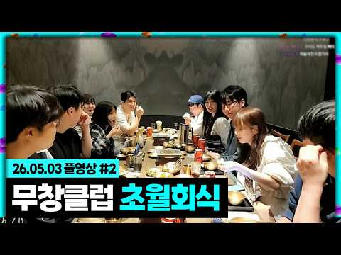 무창클럽 뒤풀이 초월 회식! [26.05.03 #2]