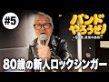【バンドやろうぜ!#5】80歳の新人ロックシンガー誕生..!?|第五話|四人目の適格者