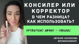 Как использовать консилер и корректор. В чем разница между корректором и консилером, как выбрать