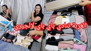 الغربة تنادي باي باي لالجيري ✈️ سبب مغادرتي أرض الوطن 😭ارواحو نعمرو الفاليزات مع يعض👜🛍🎒