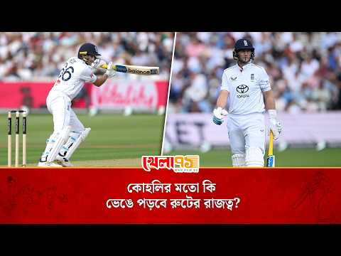জো রুটের ব্যাটিংয়ে গোপন দুর্বলতা, কোহলির মতো কি ভেঙে পড়বে রুটের রাজত্ব?| Khela 71