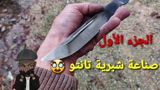 صناعة سكين تانتو صغيرة ( الجزء الأول ) Making a Small Tanto Knife (Part 1)