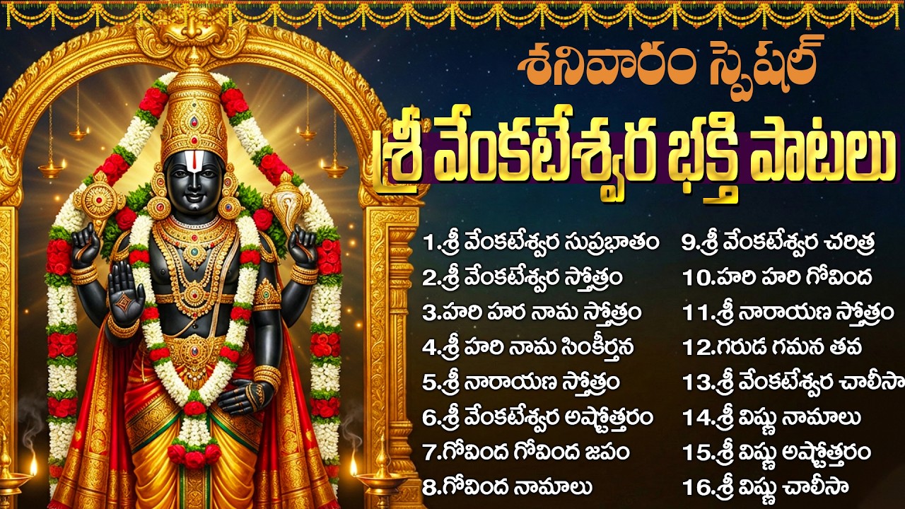 శ్రీ వెంకటేశ్వర స్వామి పాటలు | Venkateswara Stotram | Venkateswara Swamy Devotional Songs Telugu