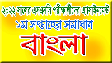 Class 10 Assignment Bangla 1st week 2021 ll Assignment Solution ll ১০ম শ্রেণির অ্যাসাইনমেন্ট বাংলা