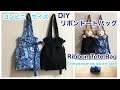 コンビニエコバック！/一枚の布で作る！/かわいいリボントートバッグ作り方/DIY Cute Ribbon Tote Bag /Convenience store size/shoulder ver.