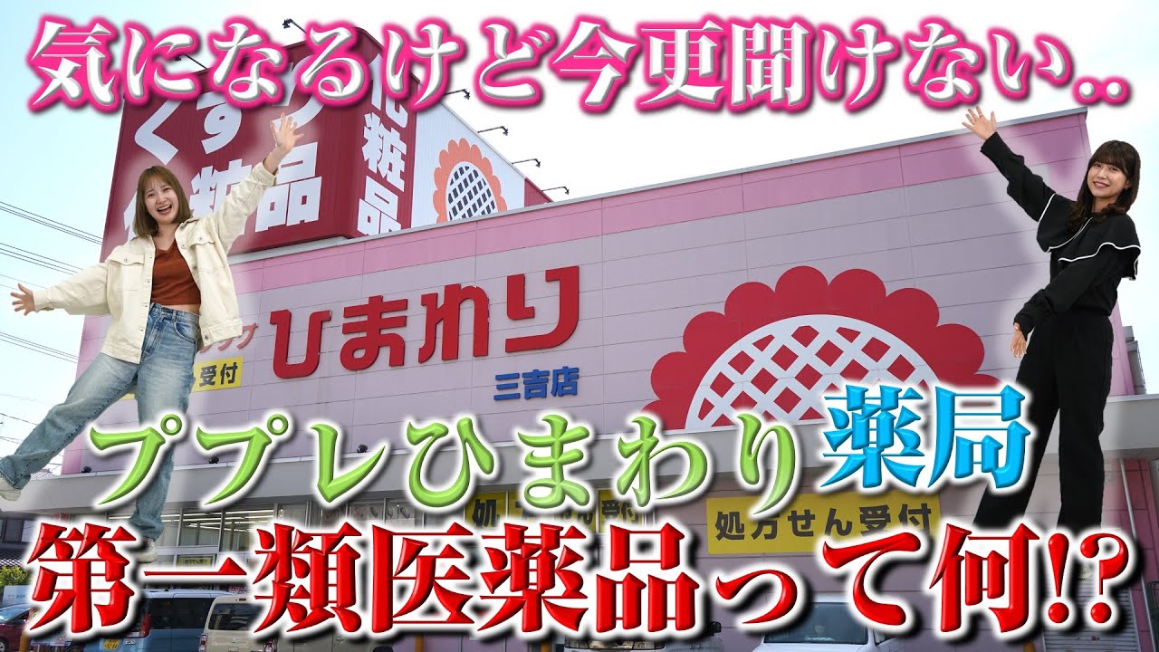 薬剤師に聞く！！第一類医薬品って何！？【ププレひまわり薬局】