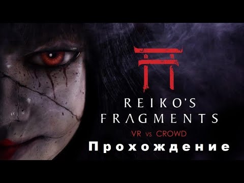 Reiko’s Fragments VR (2019). Хоррор от 1-го лица. Полное прохождение (Oculus Pro).