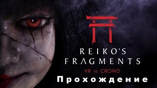 Reiko’s Fragments VR (2019). Хоррор от 1-го лица. Полное прохождение (Oculus Pro).