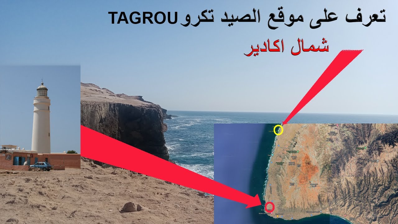 موقع الصيد تكرو شمال اكادير موطن شرغو وحلامة