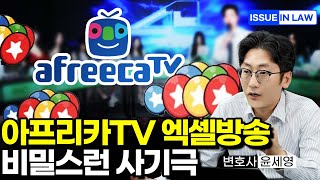 아프리카Tv 숲 Soop 엑셀방송 비밀스런 사기극 Bj들과 돈세탁, 자살 사건의 진실 ㅣ인천변호사, 송도변호사 마약 도박 사건