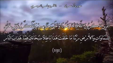 أواخر سورة آل عمران بصوت الشيخ ياسر الدوسري (190،191)