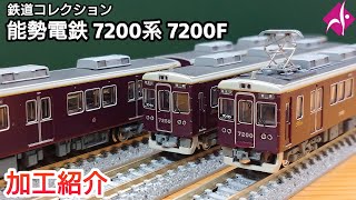 【鉄道模型】能勢電鉄 オフィシャル鉄道コレクション 7200系 7200編成 加工紹介【Nゲージ】