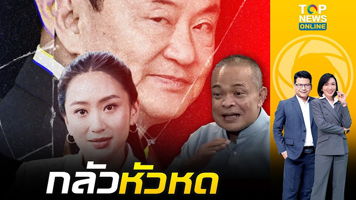 โคม่าหนัก "จตุพร" จับอาการ "ทักษิณ" เหมือนมวยช็อต ปิดปากเงียบ ไม่โผล่กู้ศรัทธา"นายกฯ"