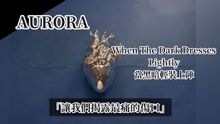 AURORA - When The Dark Dresses Lightly 當黑暗輕裝上陣 // 歌詞中譯