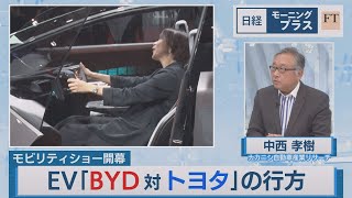 モビリティショー開幕 EV「BYD対トヨタ」の行方【日経モープラFT】（2023年10月26日）