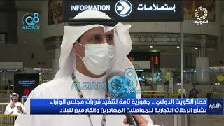 مطار الكويت الدولي.. جهوزية لتنفيذ قرارات مجلس الوزراء بشأن الرحلات التجارية للمواطنين المغادرين