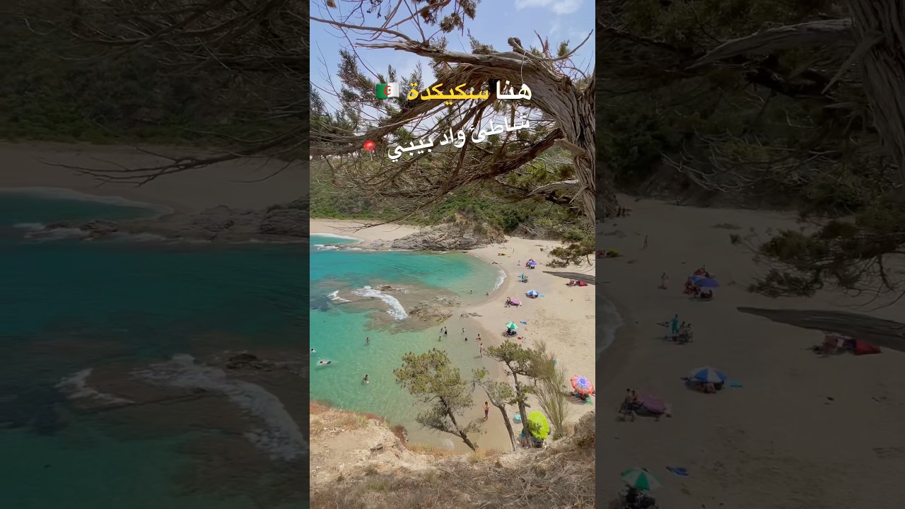 شاطئ واد بيبي، سكيكدة 📍🇩🇿 #algeria #dzbeauty #سكيكدة #skikda #summer #summervibes