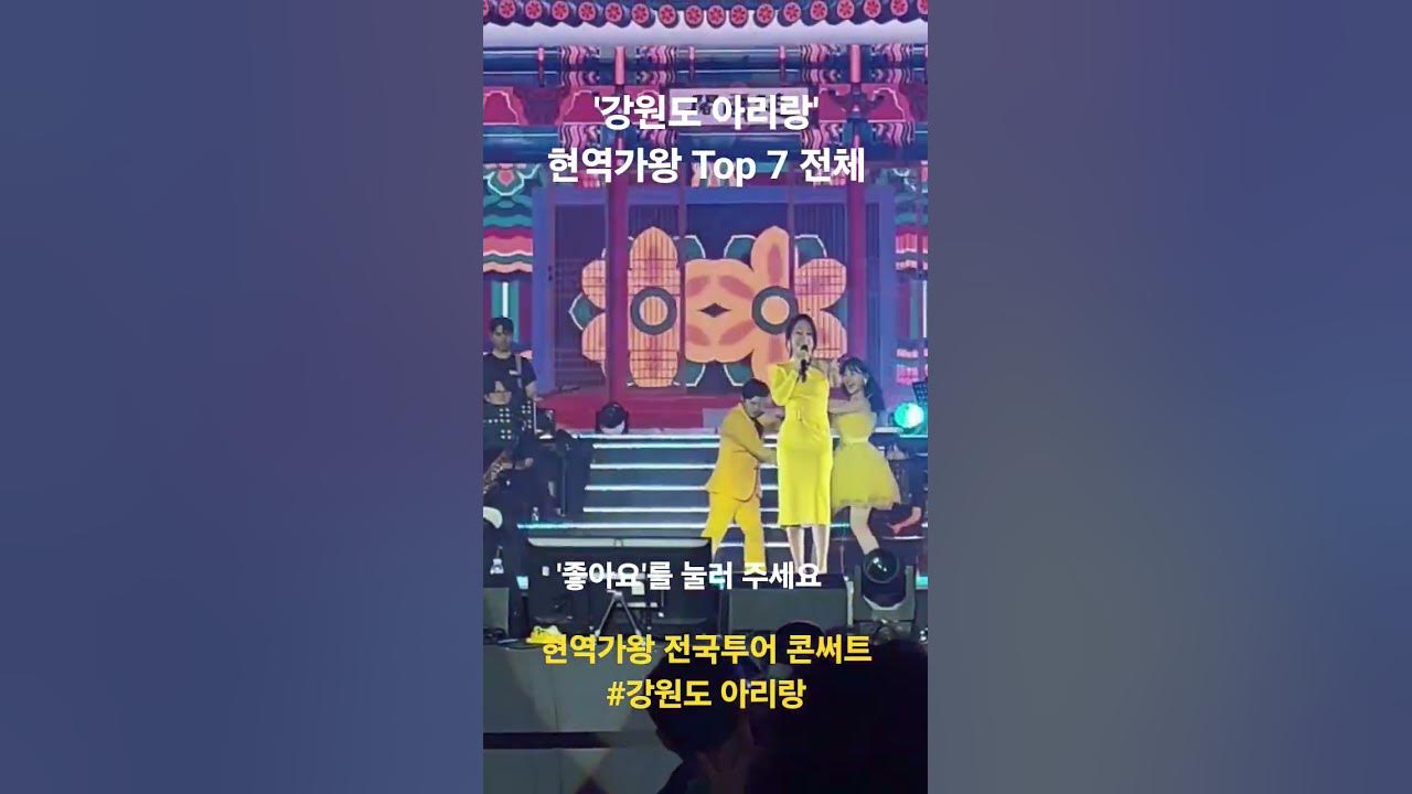 '강원도 아리랑' 현역가왕 Top 7 전체: 전국투어 콘써트