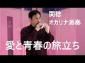 愛と青春の旅立ち(オカリナ演奏)関稔