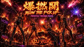 爆L開 Blow The F Up | Fengtau Techno Rave By 🔥 DJ VOX