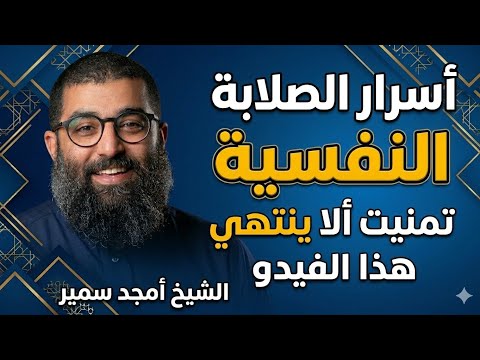 سر الصلابة النفسية المذهلة لابن تيمية | الشيخ أمجد سمير