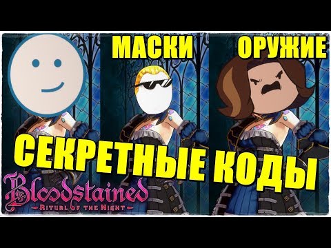 Видео: СЕКРЕТНЫЕ КОДЫ🔥Bloodstained: Ritual of the Night! ОРУЖИЕ, МАСКИ и АКСЕССУАРЫ!👓