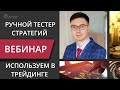 Тестер стратегий на форекс