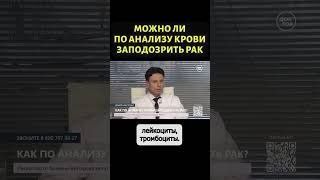 Какие показатели в анализе крови говорят о раке #shorts