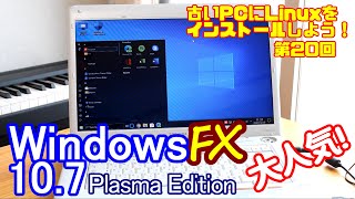 【初心者向け】WindowsFX 10.7 Plasma edition 古いPCにLinuxをインストールしよう #20