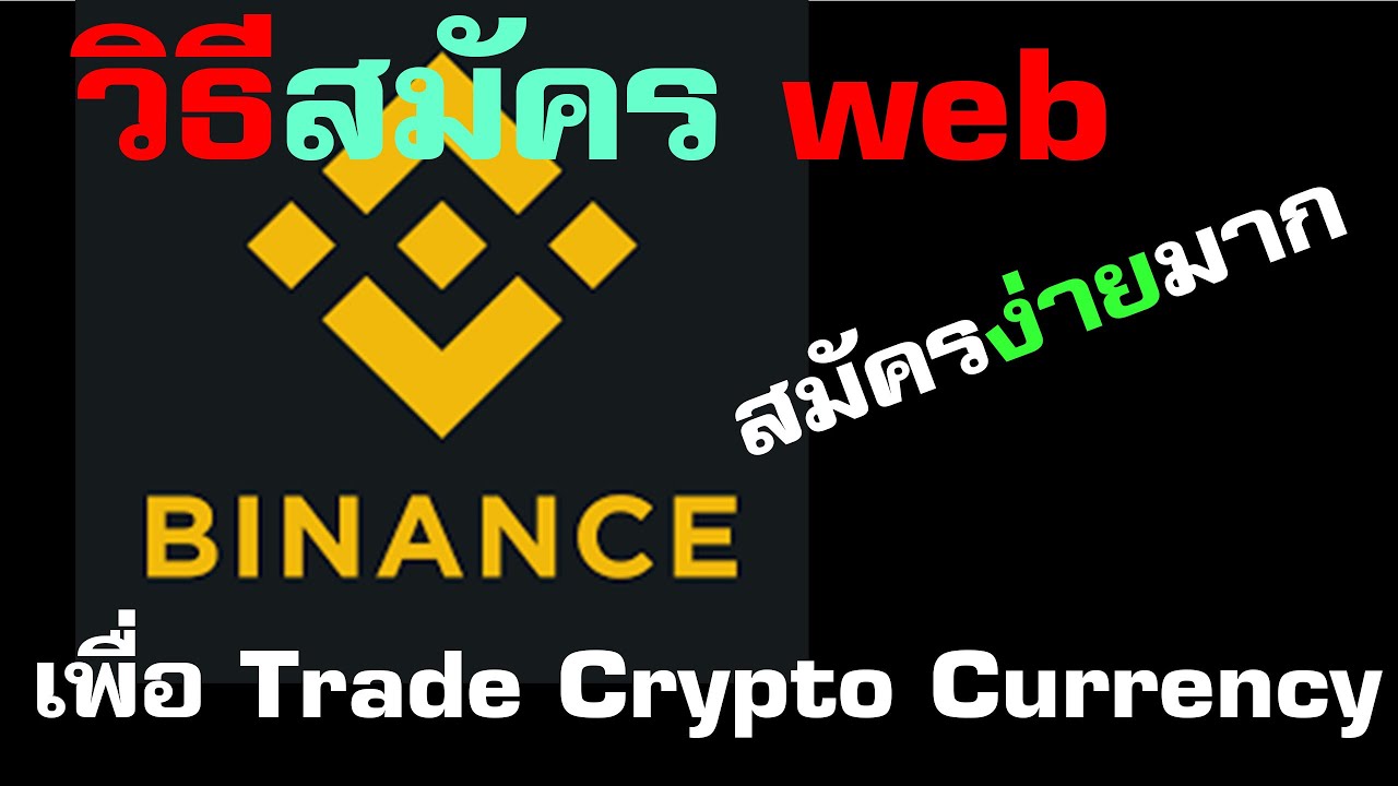 วิธีสมัคร Binance เพื่อ Trade Cryptocurrency แบบง่ายๆ - Youtube