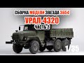 Сборка модели грузовика Урал-4320 от "Звезды". Часть 2 - Продолжение