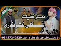 دستاربندی نظم ختم بخاری ذبردست نظم آواز نصیب اللہ جانان Duet Nazam Pashtonaat147 Pashtonaat147